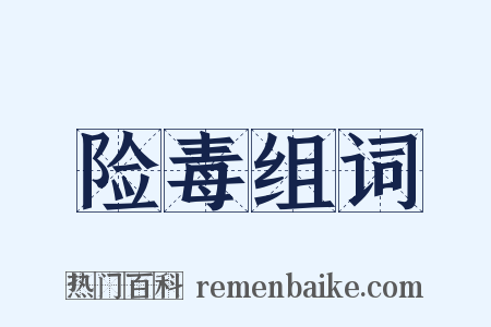 险毒组词是什么意思的图片